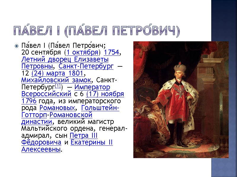 Па́вел I (Па́вел Петро́вич) Па́вел I (Па́вел Петро́вич; 20 сентября (1 октября) 1754, Летний